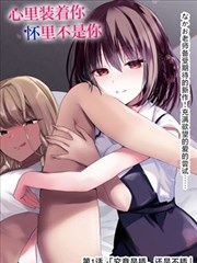毁童年漫画 第79话 灰姑娘的十二点之后 封面